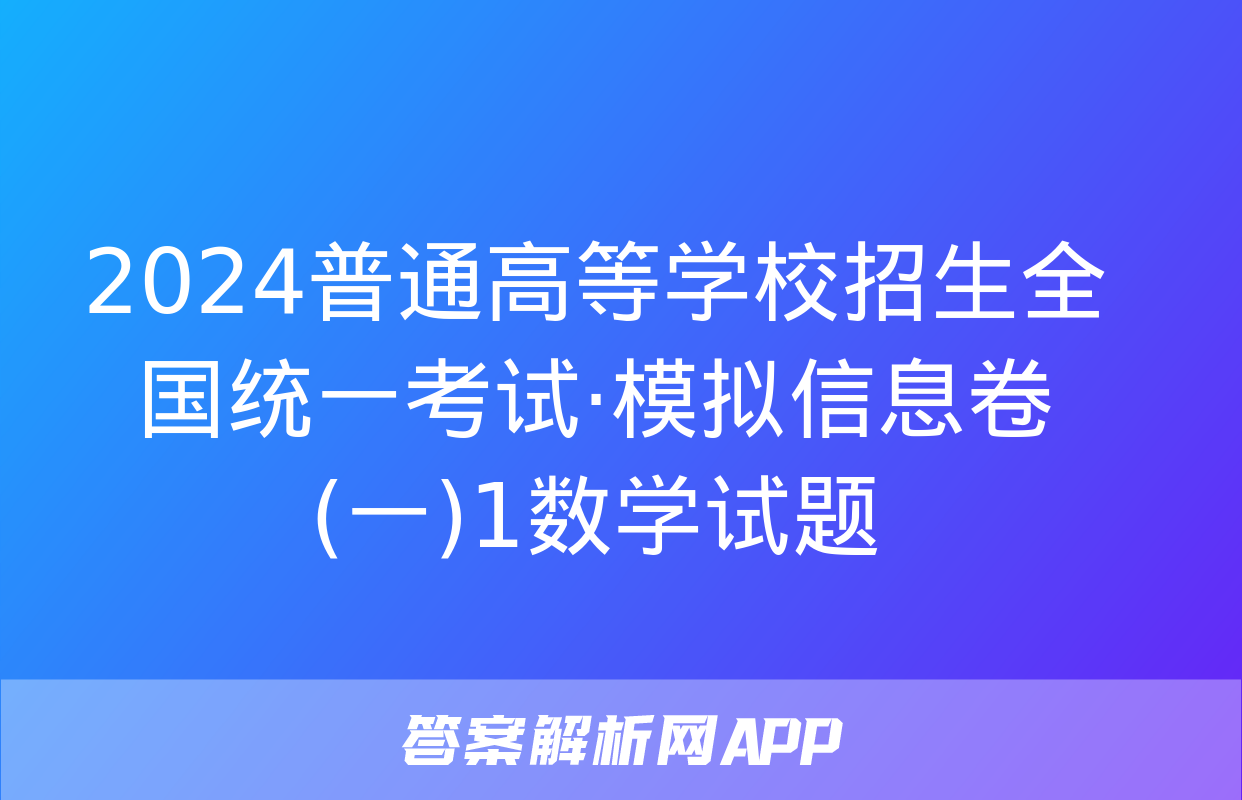 2024普通高等学校招生全国统一考试·模拟信息卷(一)1数学试题