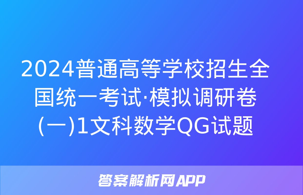 2024普通高等学校招生全国统一考试·模拟调研卷(一)1文科数学QG试题