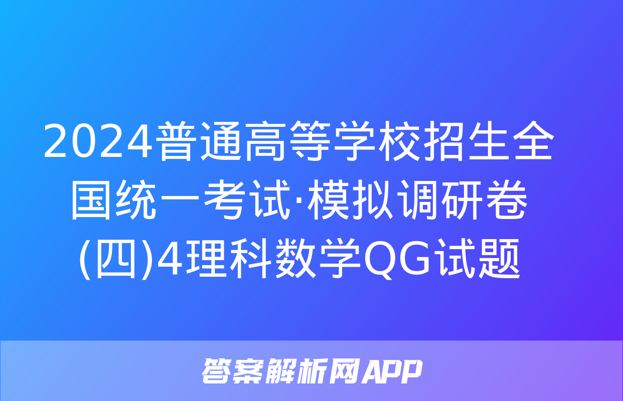 2024普通高等学校招生全国统一考试·模拟调研卷(四)4理科数学QG试题