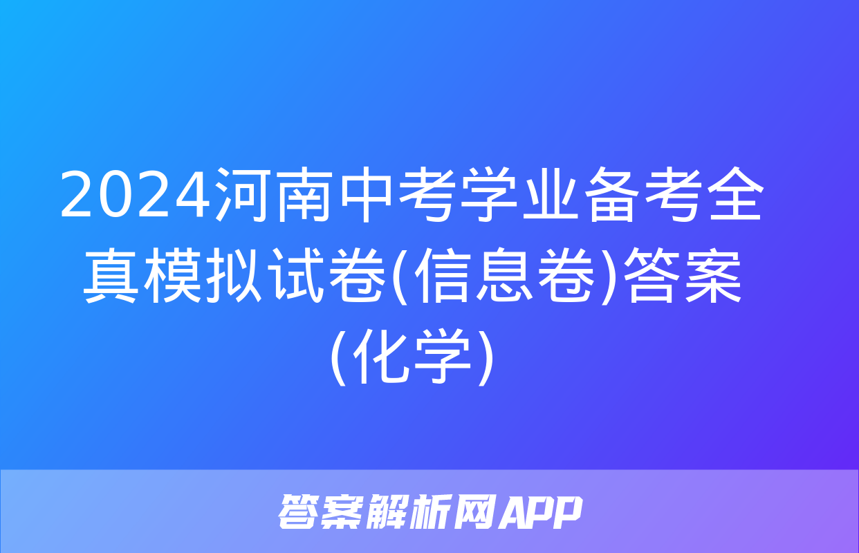 2024河南中考学业备考全真模拟试卷(信息卷)答案(化学)