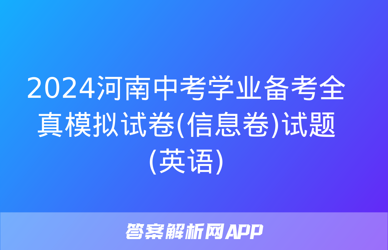 2024河南中考学业备考全真模拟试卷(信息卷)试题(英语)