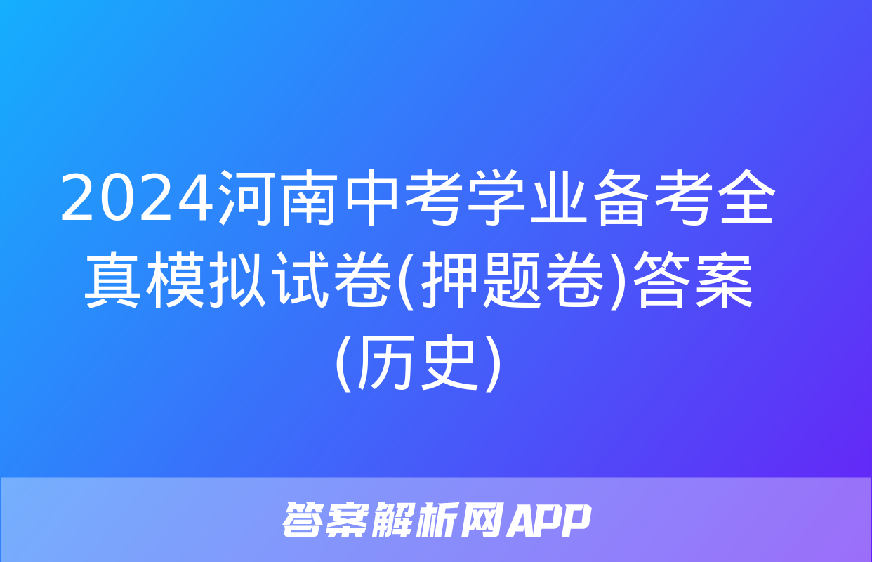 2024河南中考学业备考全真模拟试卷(押题卷)答案(历史)