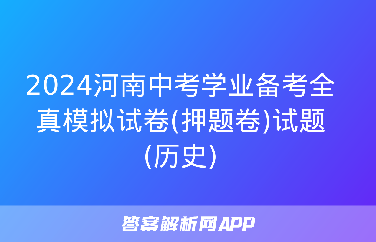 2024河南中考学业备考全真模拟试卷(押题卷)试题(历史)