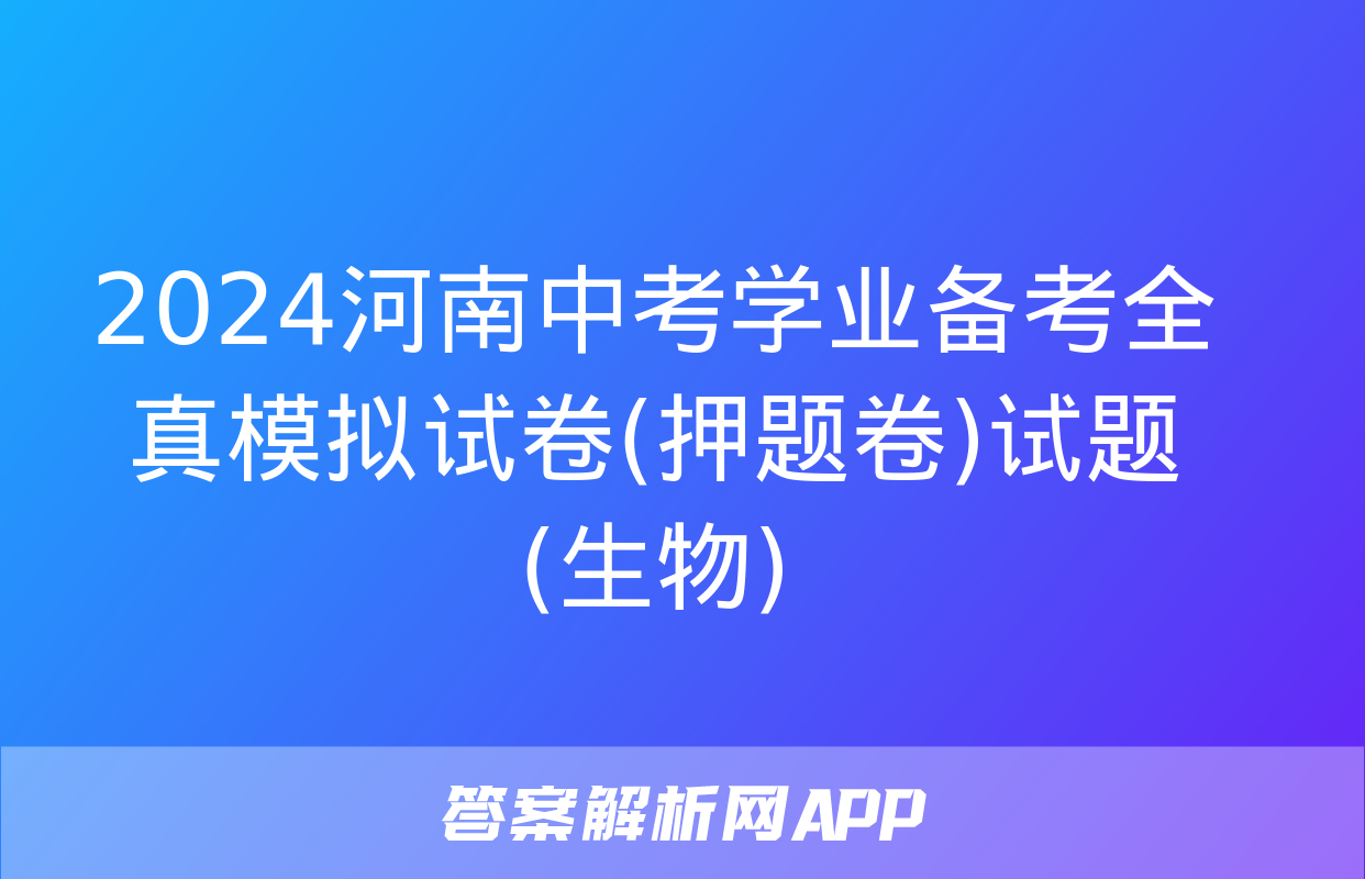 2024河南中考学业备考全真模拟试卷(押题卷)试题(生物)