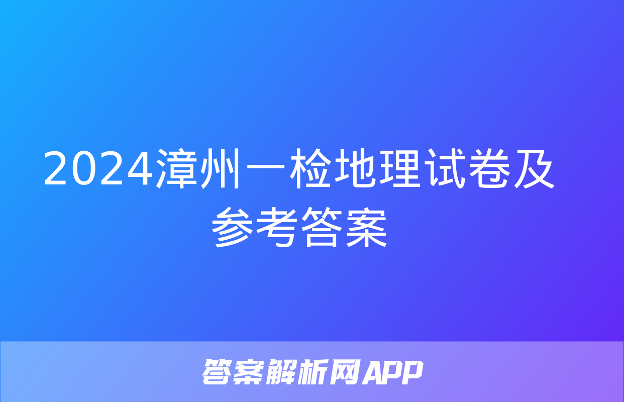 2024漳州一检地理试卷及参考答案