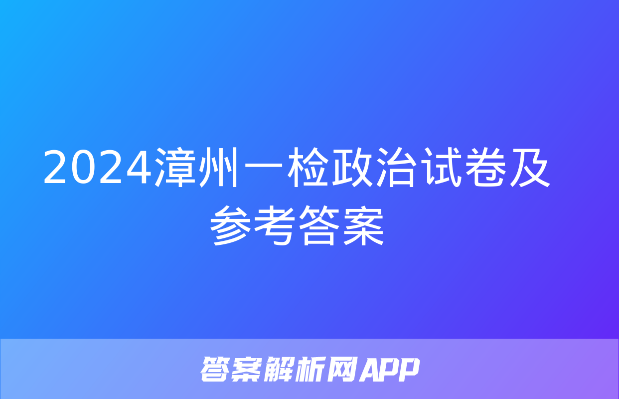 2024漳州一检政治试卷及参考答案