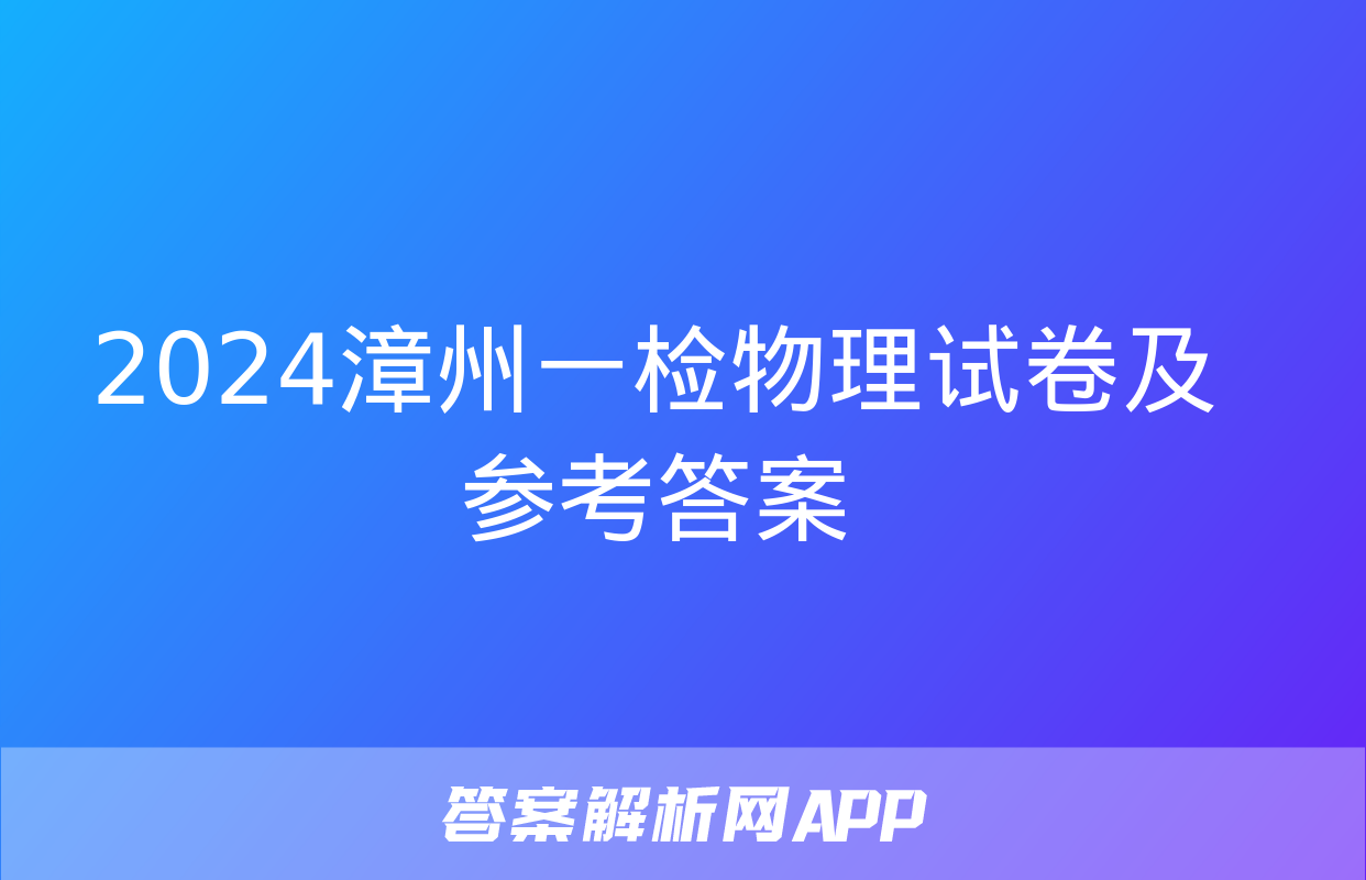 2024漳州一检物理试卷及参考答案