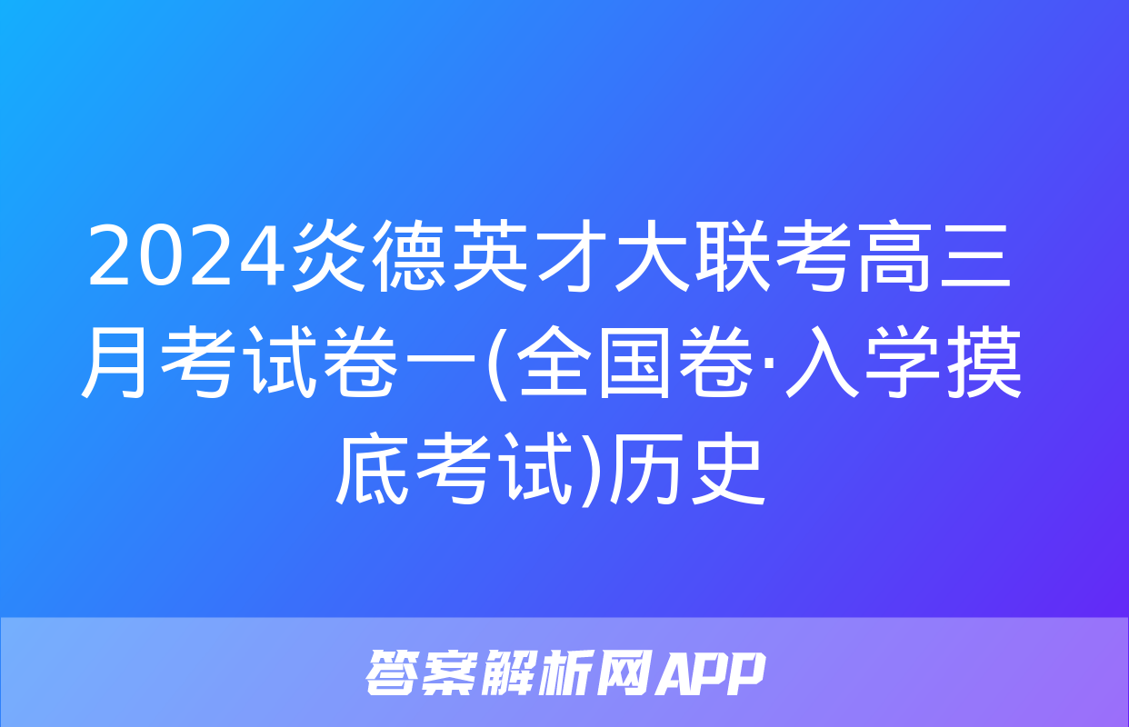 2024炎德英才大联考高三月考试卷一(全国卷·入学摸底考试)历史