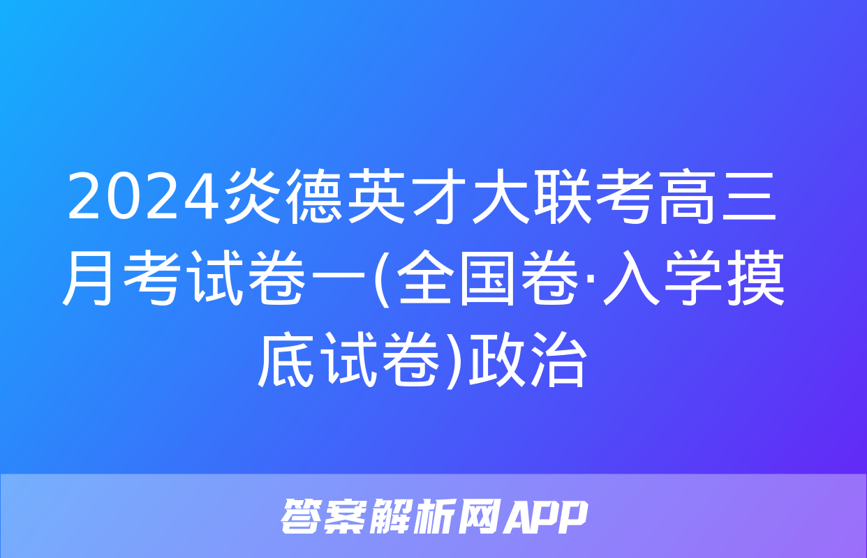 2024炎德英才大联考高三月考试卷一(全国卷·入学摸底试卷)政治