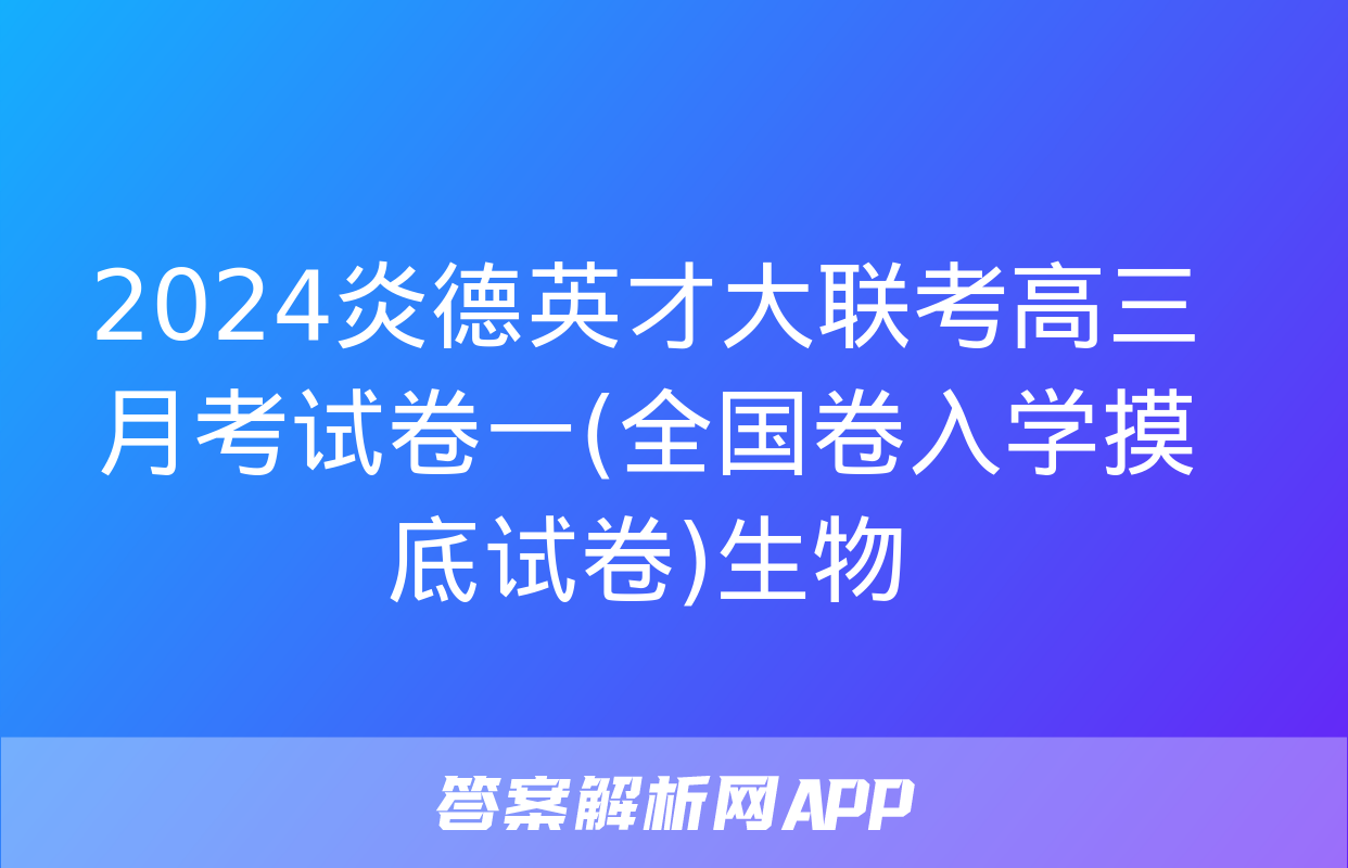 2024炎德英才大联考高三月考试卷一(全国卷入学摸底试卷)生物