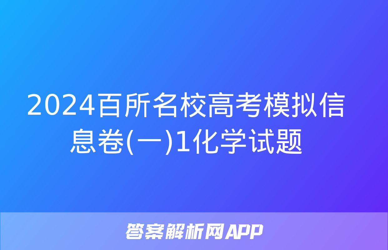 2024百所名校高考模拟信息卷(一)1化学试题