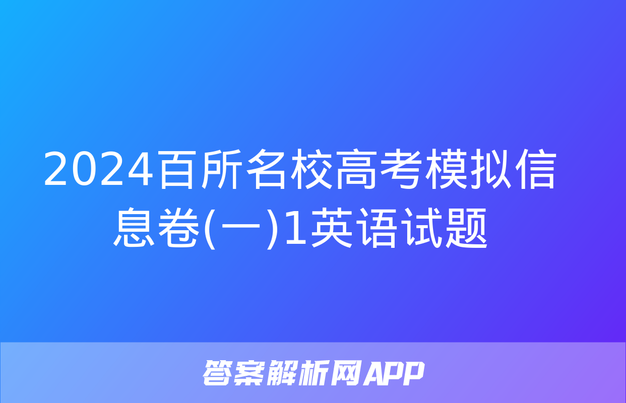 2024百所名校高考模拟信息卷(一)1英语试题