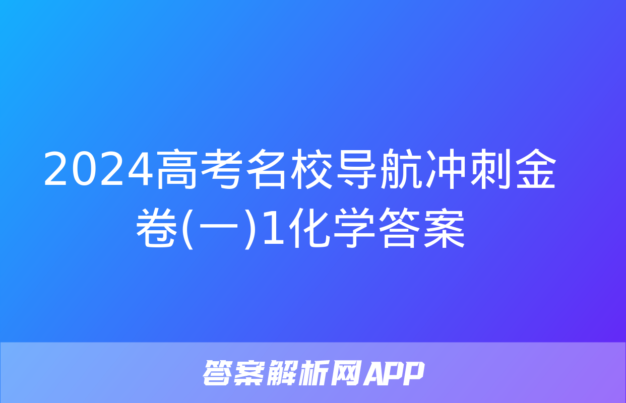 2024高考名校导航冲刺金卷(一)1化学答案