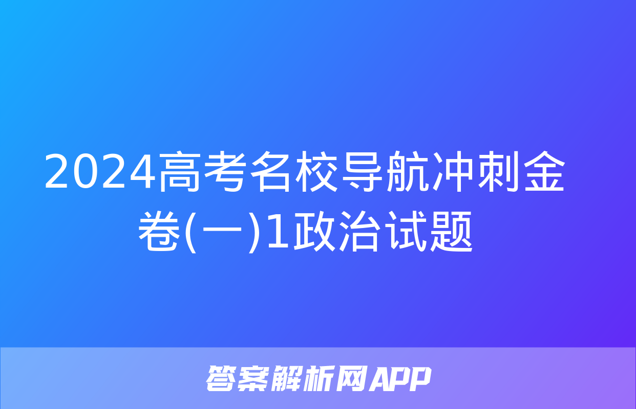 2024高考名校导航冲刺金卷(一)1政治试题