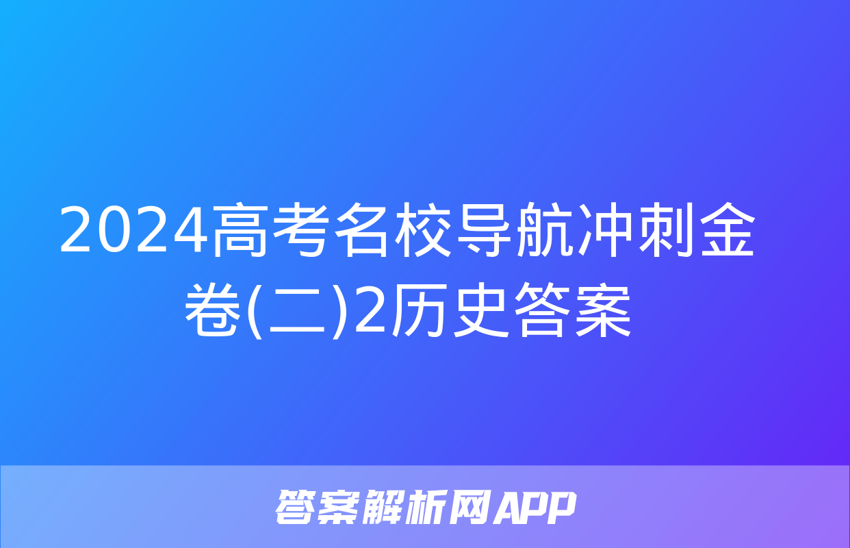 2024高考名校导航冲刺金卷(二)2历史答案