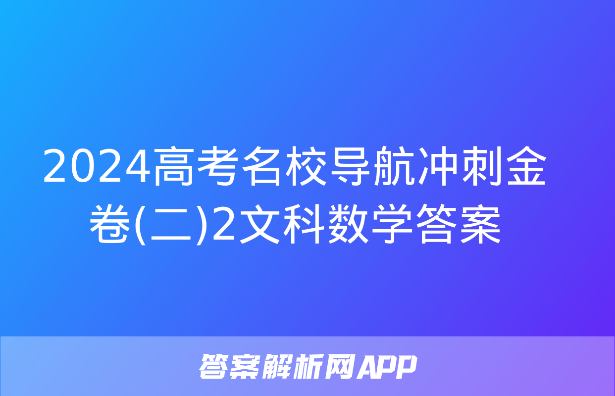 2024高考名校导航冲刺金卷(二)2文科数学答案