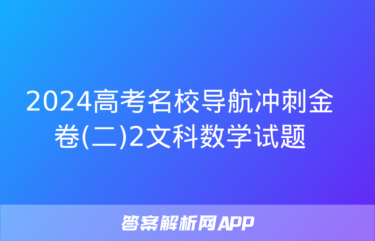 2024高考名校导航冲刺金卷(二)2文科数学试题