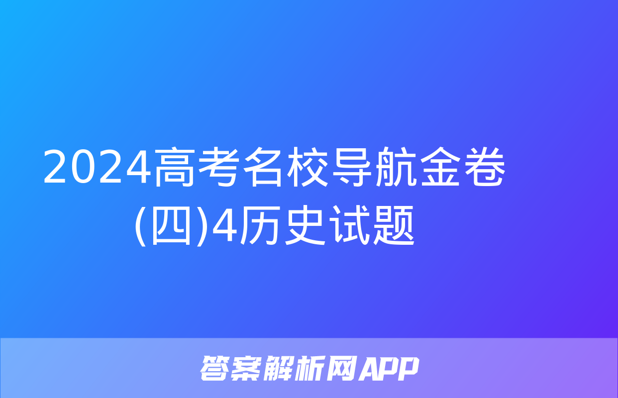 2024高考名校导航金卷(四)4历史试题