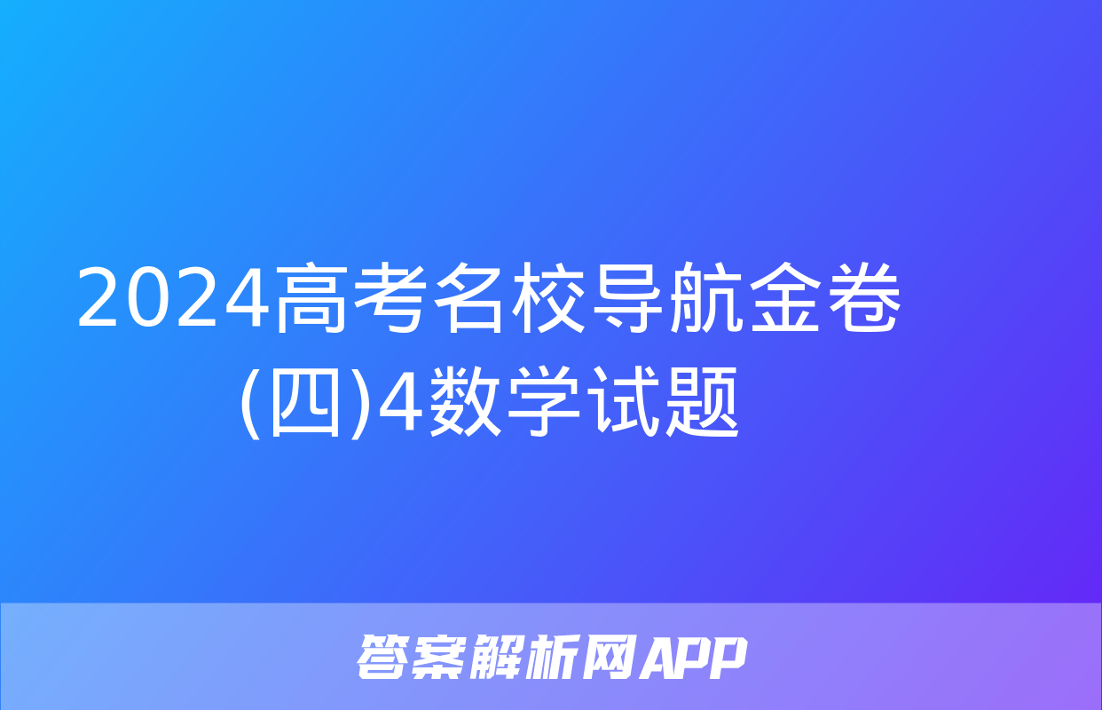 2024高考名校导航金卷(四)4数学试题