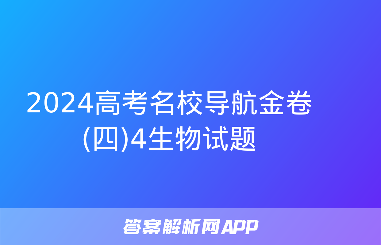 2024高考名校导航金卷(四)4生物试题