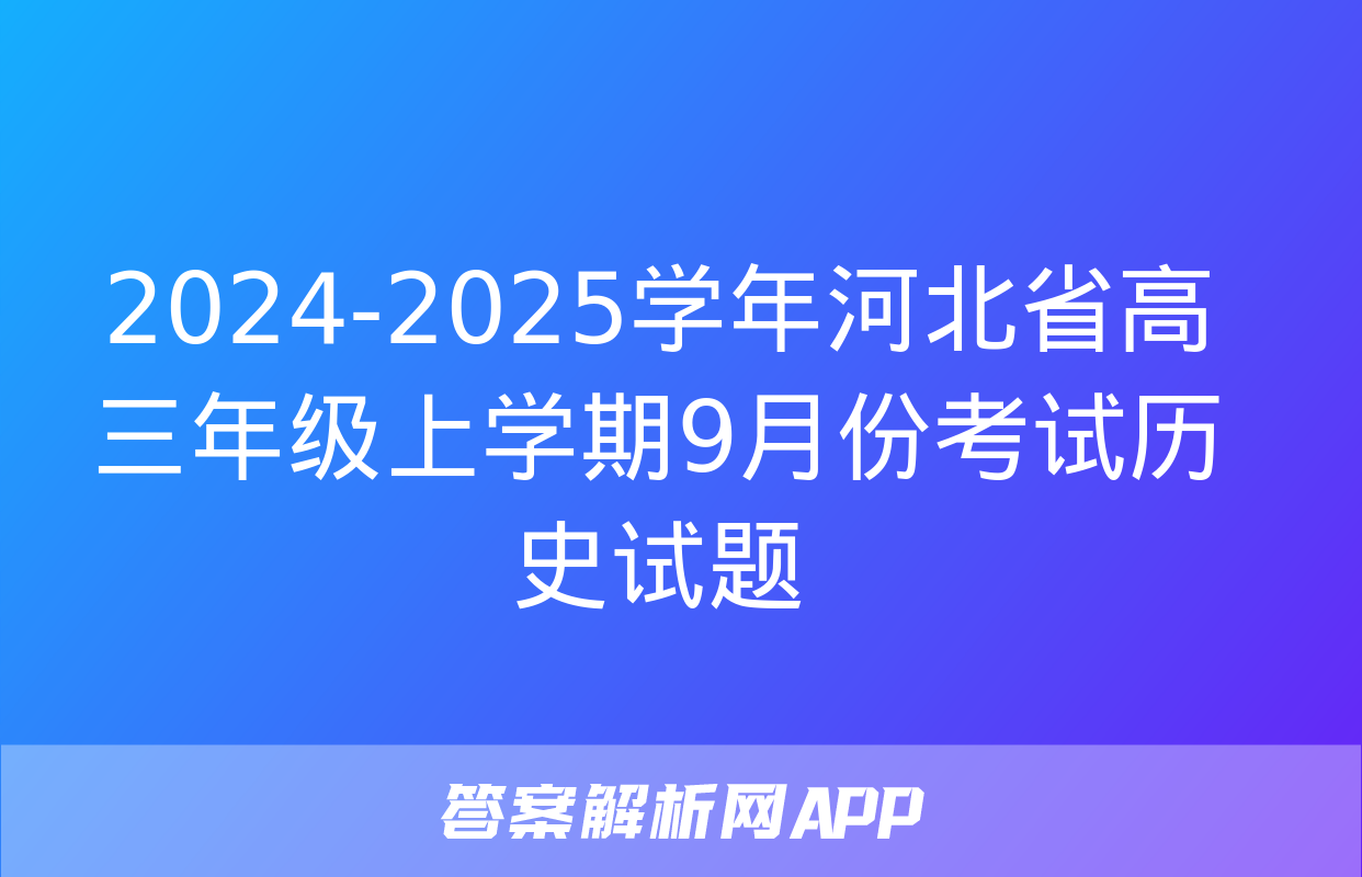 2024-2025学年河北省高三年级上学期9月份考试历史试题