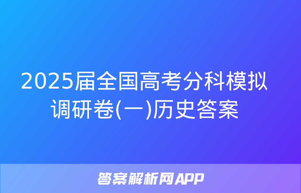 2025届全国高考分科模拟调研卷(一)历史答案