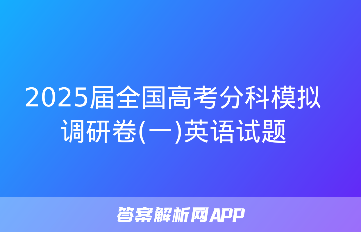 2025届全国高考分科模拟调研卷(一)英语试题