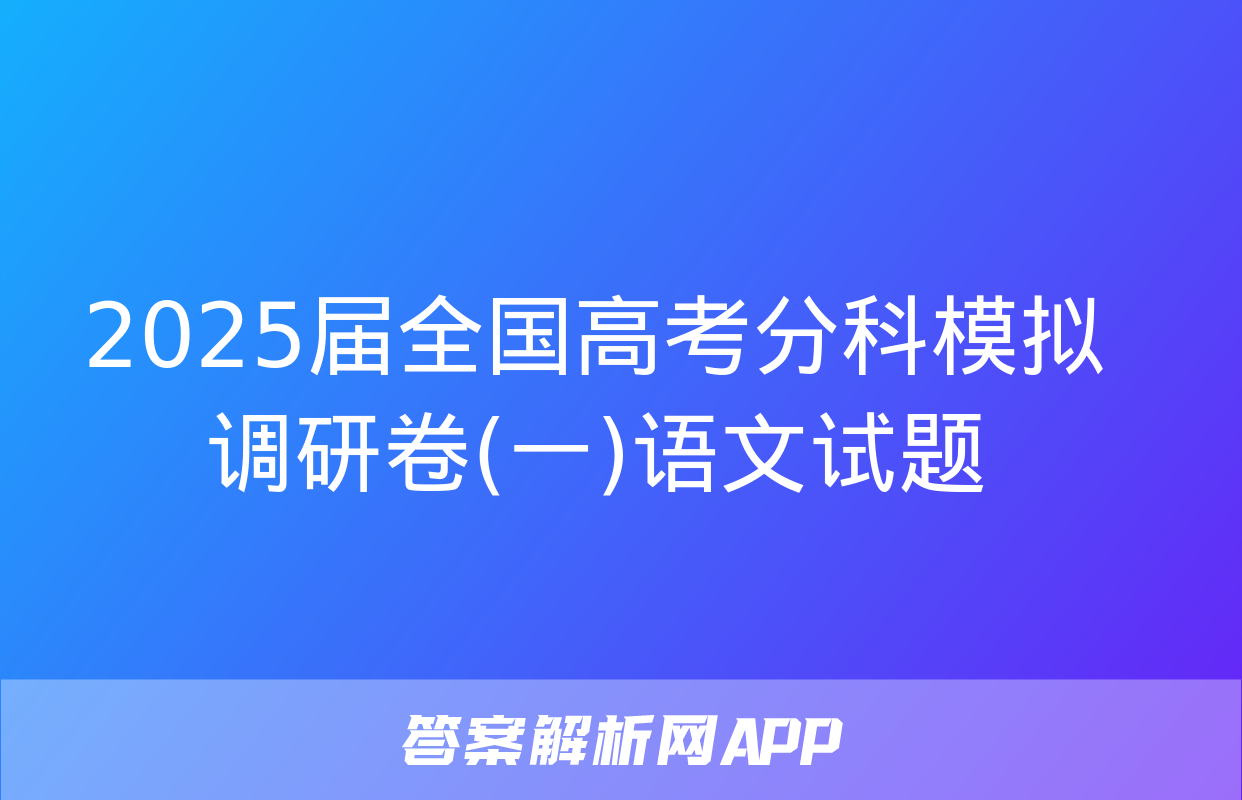 2025届全国高考分科模拟调研卷(一)语文试题