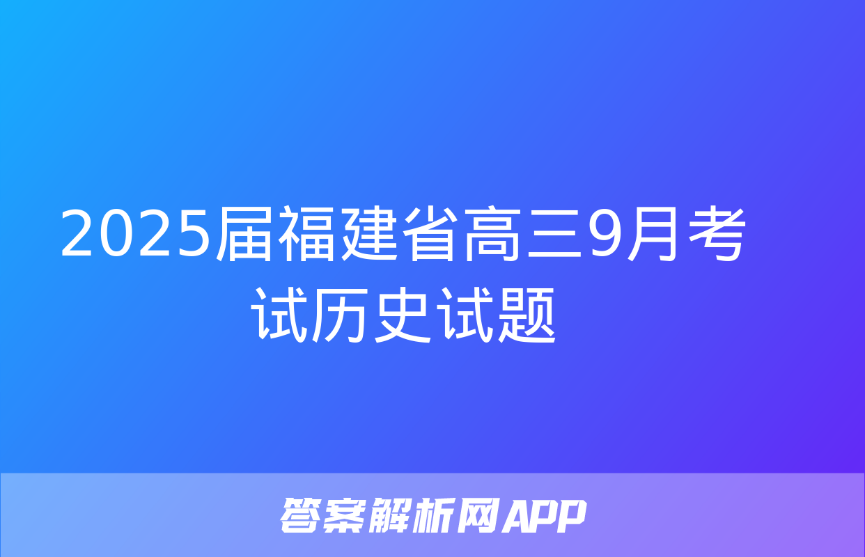 2025届福建省高三9月考试历史试题