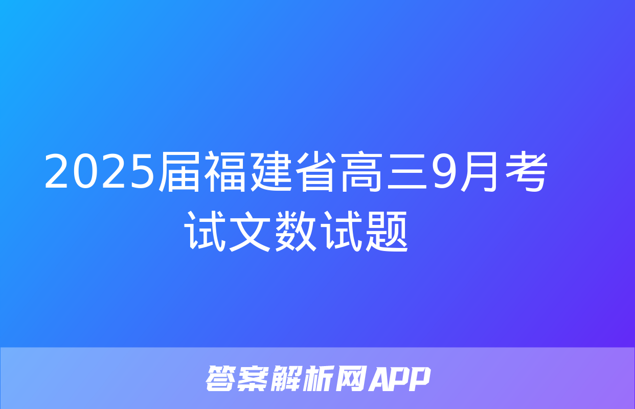 2025届福建省高三9月考试文数试题