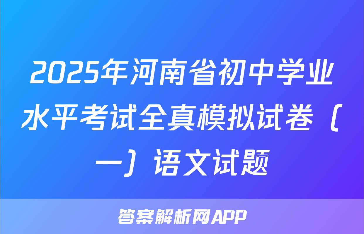 2025年河南省初中学业水平考试全真模拟试卷（一）语文试题