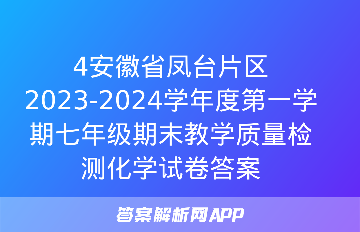 4安徽省凤台片区2023-2024学年度第一学期七年级期末教学质量检测化学试卷答案