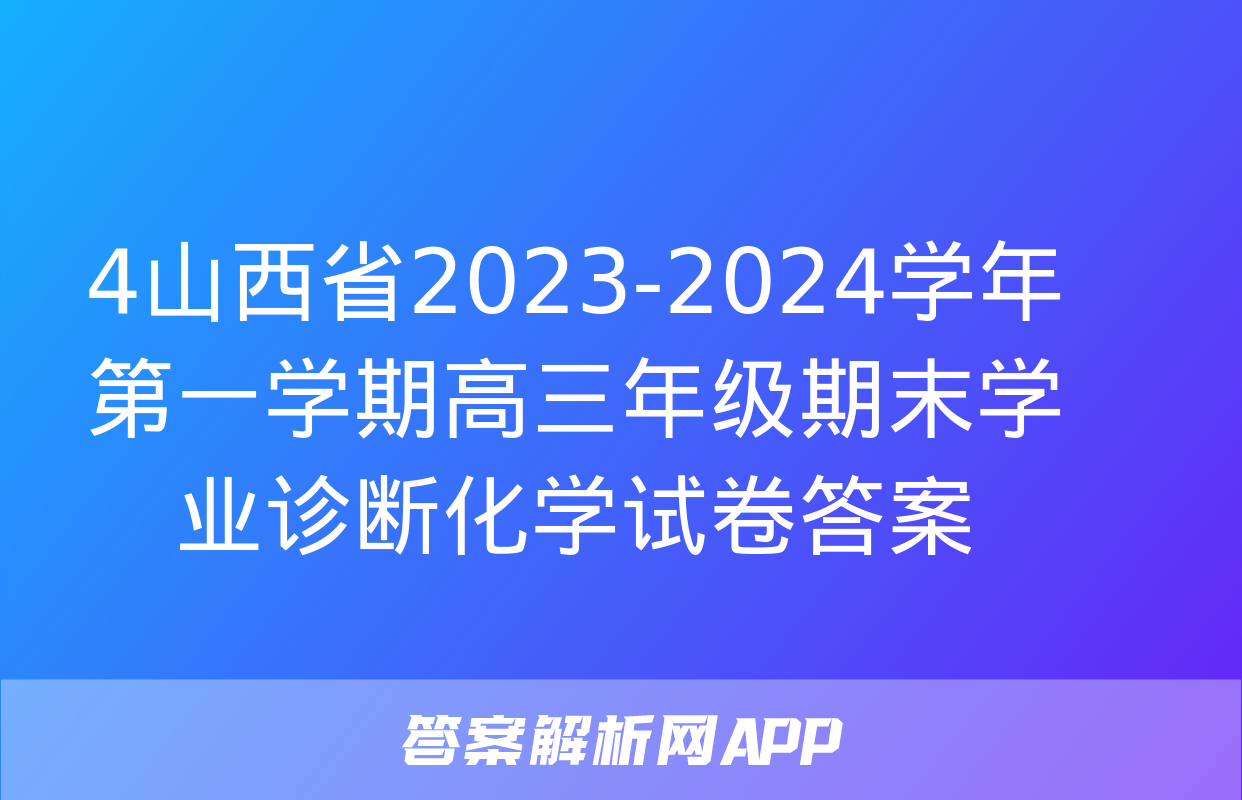 4山西省2023-2024学年第一学期高三年级期末学业诊断化学试卷答案