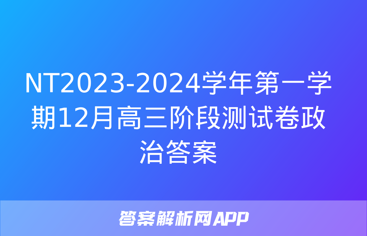 NT2023-2024学年第一学期12月高三阶段测试卷政治答案