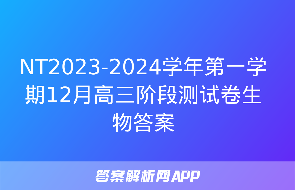 NT2023-2024学年第一学期12月高三阶段测试卷生物答案