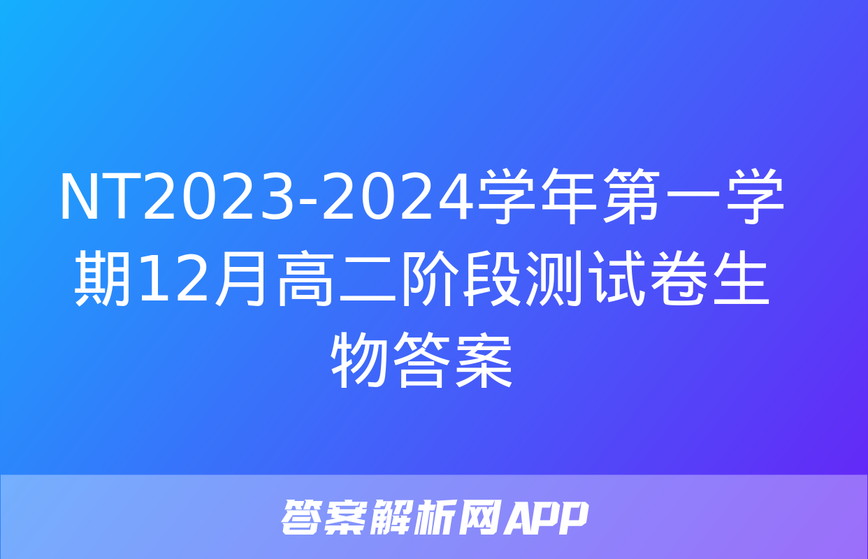 NT2023-2024学年第一学期12月高二阶段测试卷生物答案