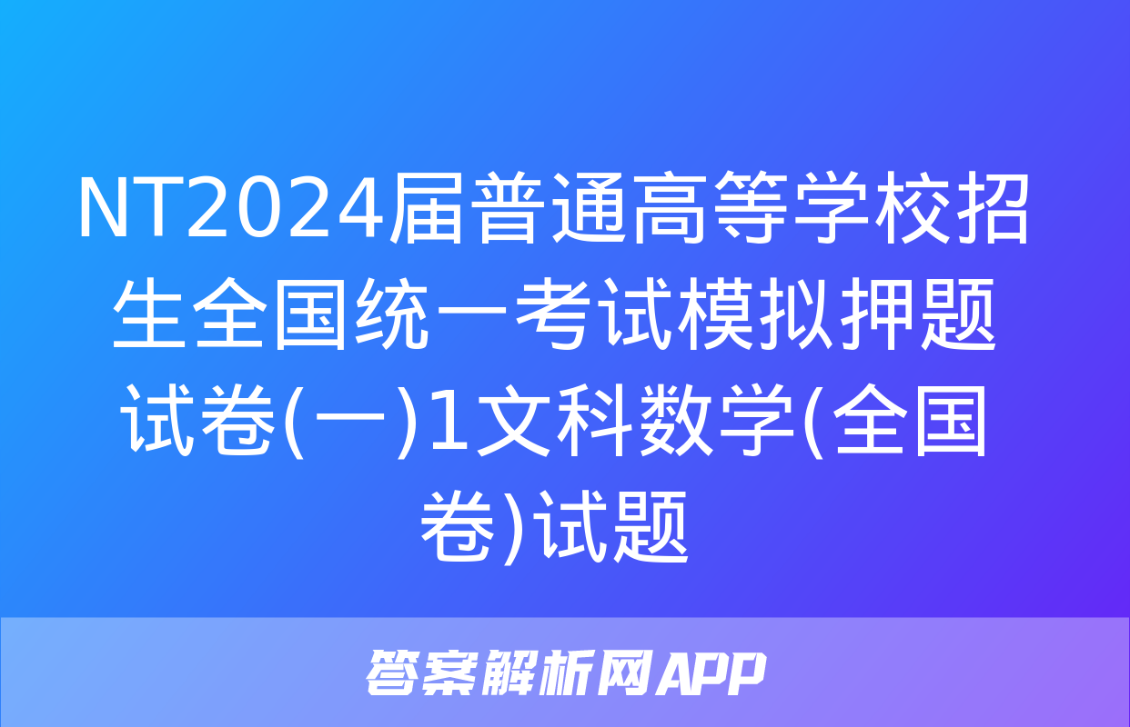 NT2024届普通高等学校招生全国统一考试模拟押题试卷(一)1文科数学(全国卷)试题